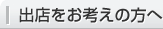 出店をお考えの方へ