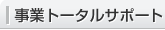 事業トータルサポート