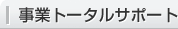 事業トータルサポート