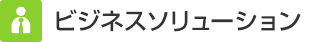 ビジネスソリューション