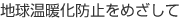 地球温暖化防止をめざして