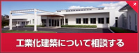 工業化建築について相談する