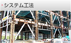 システム工法