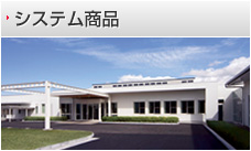 システム商品