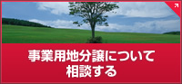 事業用地分譲について相談する