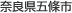 奈良県五條市
