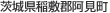 茨城県稲敷郡阿見町