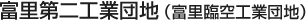 富里第二工業団地(富里臨空工業団地)