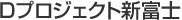 Dプロジェクト新富士