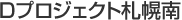 Dプロジェクト札幌南