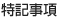 特記事項