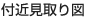 付近見取り図