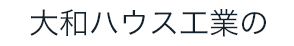 大和ハウス工業の