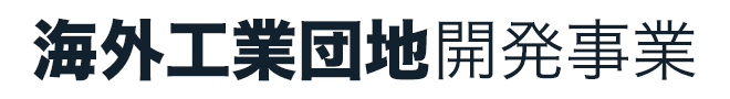 海外工業団地開発事業