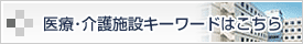 医療・介護施設キーワードはこちら