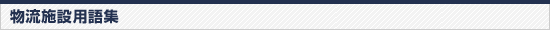 物流施設用語集