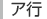 ア行
