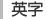 英字