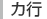 カ行