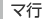 マ行