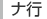 ナ行