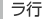 ラ行