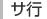 サ行