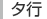タ行