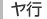 ヤ行