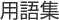 用語集
