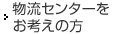 物流センターをお考えの方