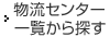 物流センター一覧から探す