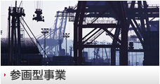 参画型事業
