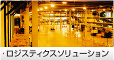 ロジスティクスソリューション