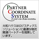大和ハウスはロジスティクスソリューションに最適な物流関連パートナーを推奨しています。