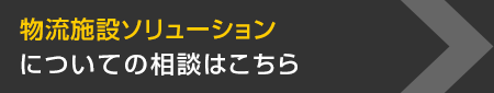 物流施設ソリューションについての相談はこちら