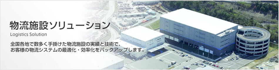 物流施設ソリューション
