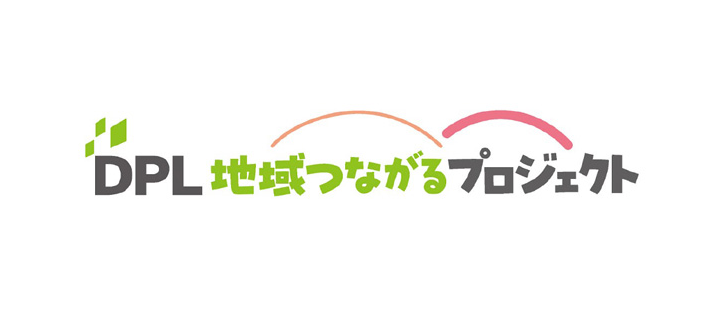 DPL地域つながるプロジェクト