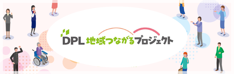 DPL地域つながるプロジェクト
