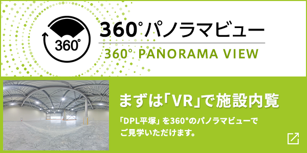 まずは「VR」で施設内覧「DPL平塚」を360°のパノラマビューでご見学いただけます。