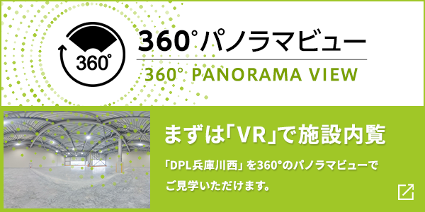 まずは「VR」で施設内覧「DPL兵庫川西」を360°のパノラマビューでご見学いただけます。