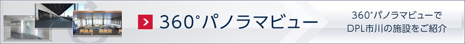 360°パノラマビューでDPL市川の施設をご紹介