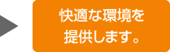 快適な環境を提供します。