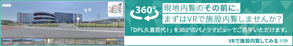 まずは「VR」で施設内覧「DPL久喜宮代Ⅰ」を360°のパノラマビューでご見学いただけます。