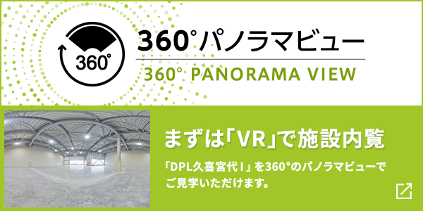 まずは「VR」で施設内覧「DPL久喜宮代Ⅰ外観」を360°のパノラマビューでご見学いただけます。