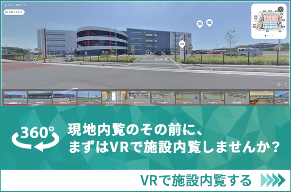 まずは「VR」で施設内覧「DPL久喜宮代Ⅰ外観」を360°のパノラマビューでご見学いただけます。