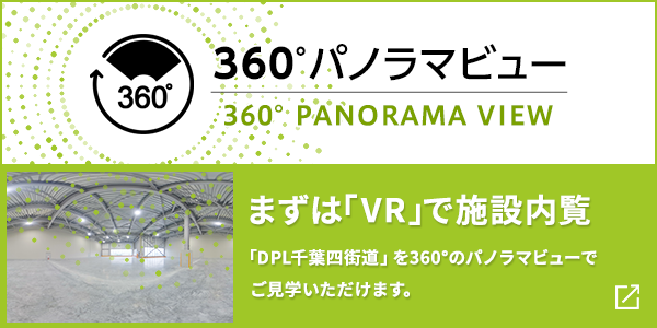 まずは「VR」で施設内覧「DPL千葉四街道外観」を360°のパノラマビューでご見学いただけます。
