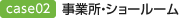 case02 事業所・ショールーム