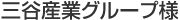 三谷産業グループ様