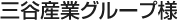 三谷産業グループ様